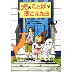 犬のことばが聞こえたら [単行本]