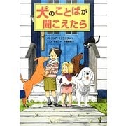 犬のことばが聞こえたら [単行本]