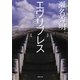 エヴリブレス(徳間文庫) [文庫]