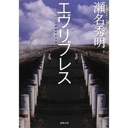 エヴリブレス(徳間文庫) [文庫]