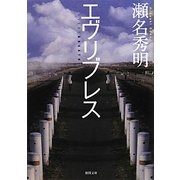 エヴリブレス(徳間文庫) [文庫]