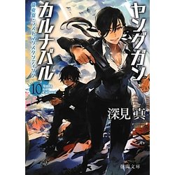 ヤングガン・カルナバル〈10〉後夜祭・ラストマンスタンディング(徳間文庫) [文庫]