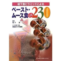 ヨドバシ Com 嚥下食ピラミッドによるペースト ムース食レシピ230 単行本 通販 全品無料配達