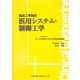 医用システム・制御工学(臨床工学講座) [全集叢書]
