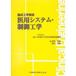 医用システム・制御工学(臨床工学講座) [全集叢書]