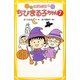 こども小説 ちびまる子ちゃん〈7〉(集英社みらい文庫) [新書]