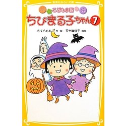 こども小説 ちびまる子ちゃん〈7〉(集英社みらい文庫) [新書]