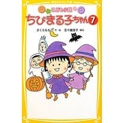 こども小説 ちびまる子ちゃん〈7〉(集英社みらい文庫) [新書]