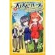 プリズム☆ハーツ!!〈6〉いこうよ!ふたりっきりの冒険(集英社みらい文庫) [新書]