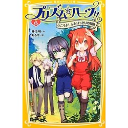 プリズム☆ハーツ!!〈6〉いこうよ!ふたりっきりの冒険(集英社みらい文庫) [新書]