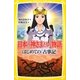 日本の神さまたちの物語―はじめての「古事記」(集英社みらい文庫) [新書]