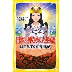 日本の神さまたちの物語―はじめての「古事記」(集英社みらい文庫) [新書]