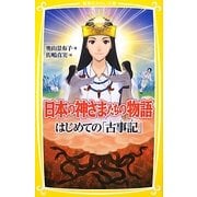 日本の神さまたちの物語―はじめての「古事記」(集英社みらい文庫) [新書]