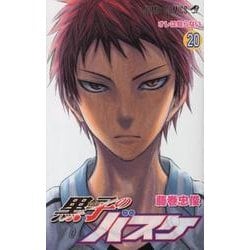 黒子のバスケ 20（ジャンプコミックス） [コミック]