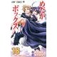 めだかボックス 18（ジャンプコミックス） [コミック]