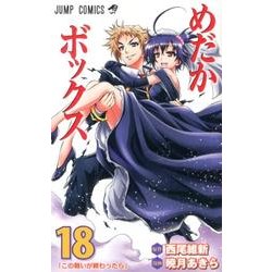 めだかボックス 18（ジャンプコミックス） [コミック]