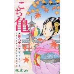 こちら葛飾区亀有公園前派出所 183(ジャンプコミックス) [コミック]