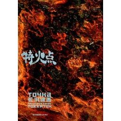 特火点 花沢健吾短篇集(ビッグ コミックス) [コミック]