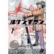 ルサンチマン 新装版<下>(ビッグ コミックス) [コミック]