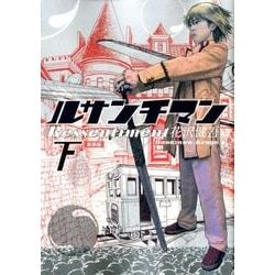 ルサンチマン 新装版<下>(ビッグ コミックス) [コミック]