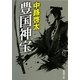 豊国神宝(新潮文庫) [文庫]