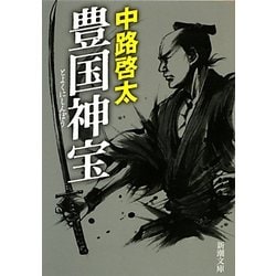 豊国神宝(新潮文庫) [文庫]