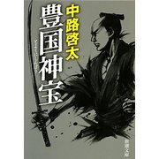 豊国神宝(新潮文庫) [文庫]