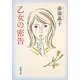 乙女の密告(新潮文庫) [文庫]