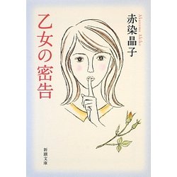 乙女の密告(新潮文庫) [文庫]