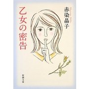 乙女の密告(新潮文庫) [文庫]
