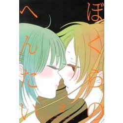 ぼくらのへんたい 2（リュウコミックス） [コミック]