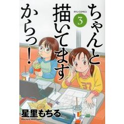 ヨドバシ.com - ちゃんと描いてますからっ! 3（リュウコミックス） [コミック] 通販【全品無料配達】