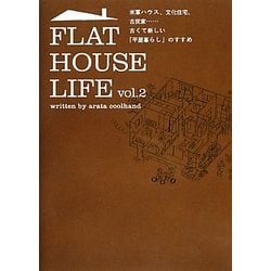 FLAT HOUSE LIFE〈vol.2〉米軍ハウス、文化住宅、古民家…古くて新しい「平屋暮らし」のすすめ [単行本]