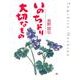 いのちより大切なもの [単行本]