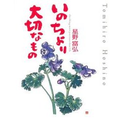 いのちより大切なもの [単行本]