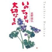 いのちより大切なもの [単行本]