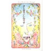 ひと言でいいのです―Few Words Art Enough [単行本]