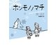 ホンモノノマチ(Lifeノベルズ) [単行本]