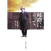 岐路に立って―父・朱基徹が遺したもの [単行本]