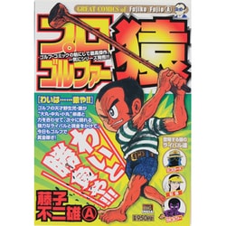 漫画じゃりン子チエジョッキー優駿たちの蹄跡プロゴルファー猿キテレツパーマン等 漫画じゃりン子チエジョッキー優駿たちの蹄跡プロゴルファー猿