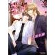 LOVE LIFE 新装版（キャラコミックス） [コミック]