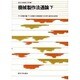 機械製作法通論 下 オンデマンド版 [全集叢書]
