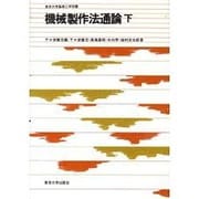 機械製作法通論 下 オンデマンド版 [全集叢書]