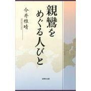 親鸞をめぐる人びと [単行本]