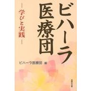 ビハーラ医療団－学びと実践 [単行本]
