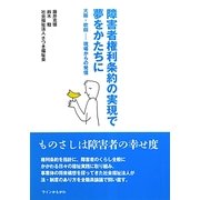障害者権利条約の実現で夢をかたちに―大阪・吹田 現場からの発信 [単行本]