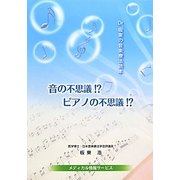 音の不思議!?ピアノの不思議!?―Dr.板東の音楽療法読本 [単行本]