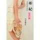 亜紀―つぎのはじまり 出会い編 [単行本]