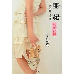 亜紀―つぎのはじまり 出会い編 [単行本]