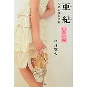 亜紀―つぎのはじまり 出会い編 [単行本]